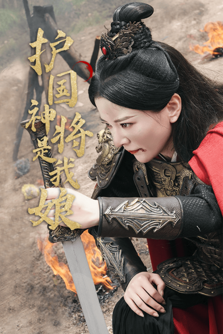 短剧《护国神将是我娘(60集全)》免费观看-第1张图片-力界网 短剧《护国神将是我娘(60集全)》免费观看-第1张图片-力界网