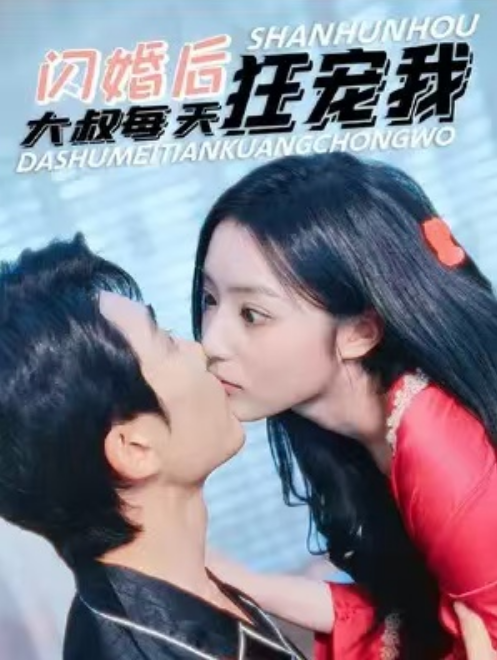 短剧《闪婚后大叔每天狂宠我(90集全)》免费观看-第1张图片-力界网 短剧《闪婚后大叔每天狂宠我(90集全)》免费观看-第1张图片-力界网