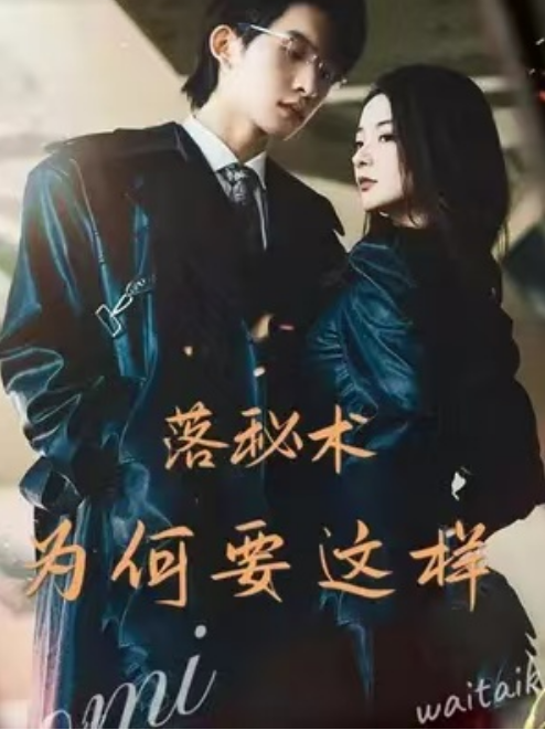 短剧《落秘书为何要这样(80集全)》免费观看-第1张图片-力界网 短剧《落秘书为何要这样(80集全)》免费观看-第1张图片-力界网
