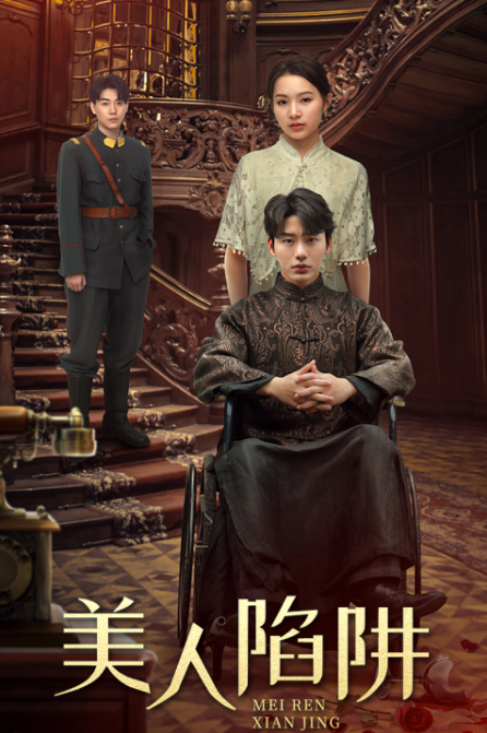 短剧《美人陷阱(80集全)》免费观看-第1张图片-力界网 短剧《美人陷阱(80集全)》免费观看-第1张图片-力界网