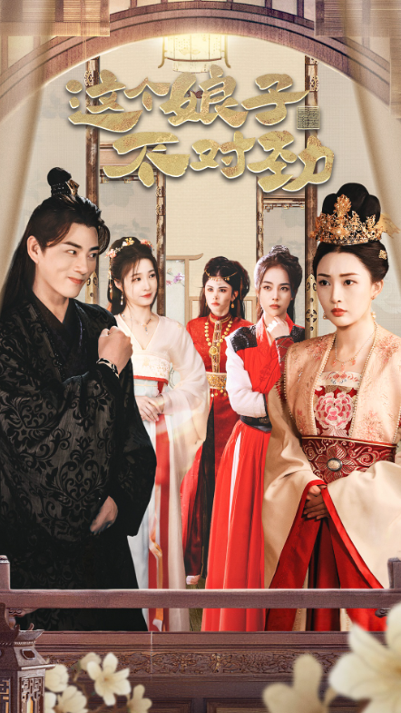 短剧《这个娘子不对劲》全集免费观看-第1张图片-力界网 短剧《这个娘子不对劲》全集免费观看-第1张图片-力界网