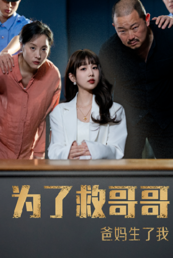 短剧《为了救哥哥爸妈生了我(22集全)》免费观看-第1张图片-力界网 短剧《为了救哥哥爸妈生了我(22集全)》免费观看-第1张图片-力界网