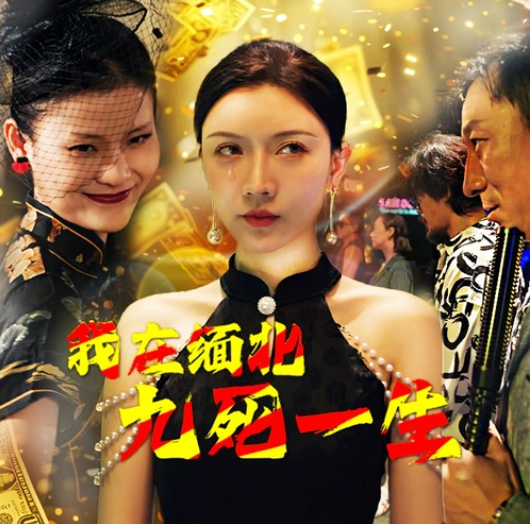 短剧《我在缅北九死一生(80集全)》免费观看-第1张图片-力界网 短剧《我在缅北九死一生(80集全)》免费观看-第1张图片-力界网
