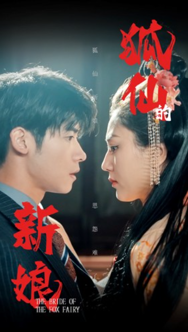 短剧《狐仙的新娘(105集全)》免费观看-第1张图片-力界网 短剧《狐仙的新娘(105集全)》免费观看-第1张图片-力界网