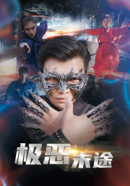 短剧《极恶末途(72集全)》免费观看-第1张图片-力界网 短剧《极恶末途(72集全)》免费观看-第1张图片-力界网