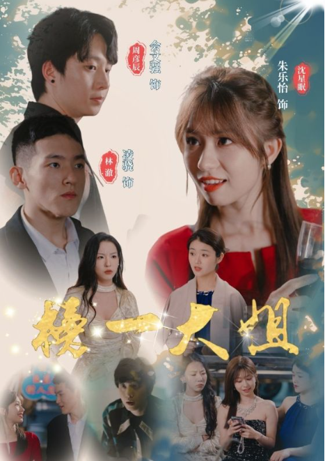 短剧《榜一大姐(20集全)朱乐怡》免费观看-第1张图片-力界网 短剧《榜一大姐(20集全)朱乐怡》免费观看-第1张图片-力界网