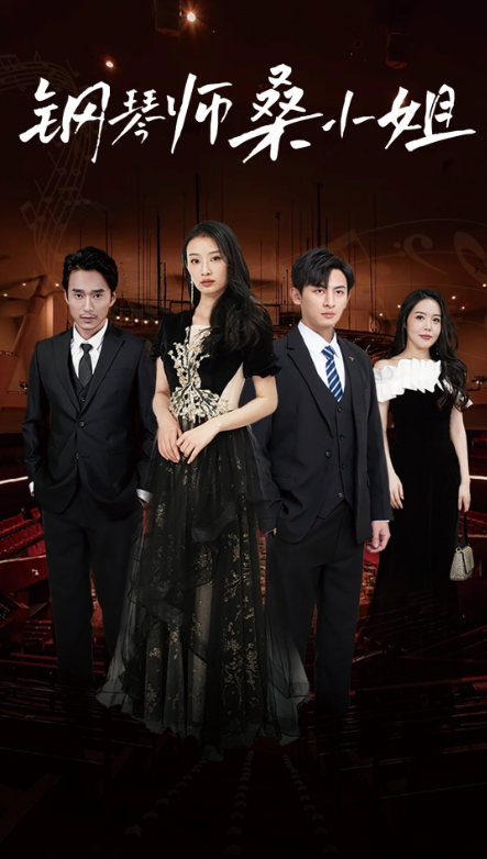短剧《钢琴师桑小姐(98集全)》免费观看-第1张图片-力界网 短剧《钢琴师桑小姐(98集全)》免费观看-第1张图片-力界网