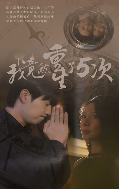 短剧《我竟然重生了5次(69集全)》免费观看-第1张图片-力界网 短剧《我竟然重生了5次(69集全)》免费观看-第1张图片-力界网