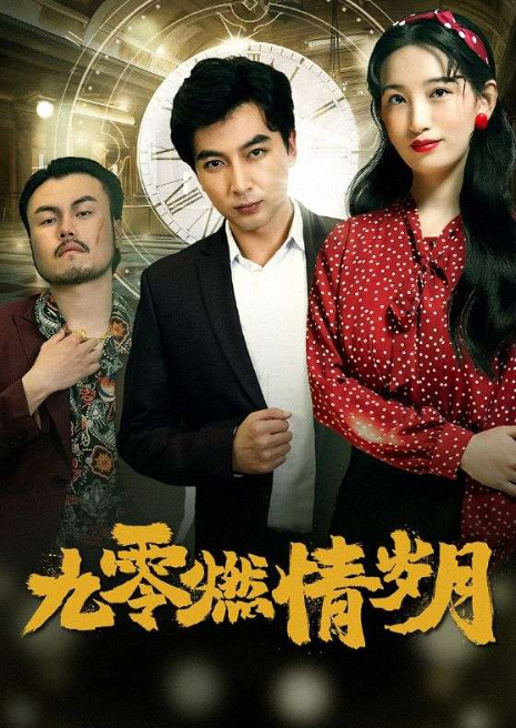 短剧《九零燃情岁月(85集全)李雪莹》免费观看-第1张图片-力界网 短剧《九零燃情岁月(85集全)李雪莹》免费观看-第1张图片-力界网