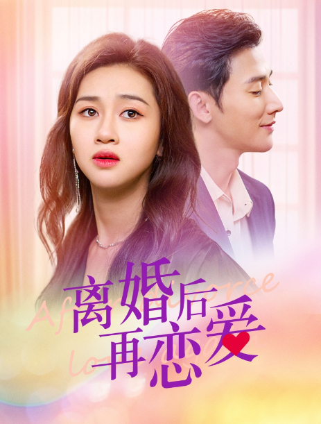 短剧《离婚后再恋爱(100集全)》免费观看-第1张图片-力界网 短剧《离婚后再恋爱(100集全)》免费观看-第1张图片-力界网