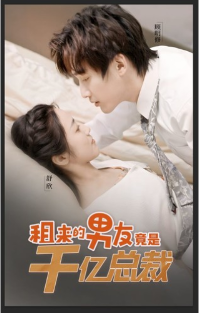 短剧《租来的男友竟是千亿总裁(99集全)》免费观看-第1张图片-力界网 短剧《租来的男友竟是千亿总裁(99集全)》免费观看-第1张图片-力界网