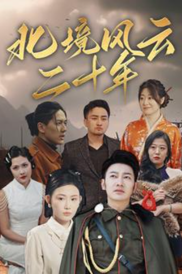 短剧《北境风云二十年(80集全)》免费观看-第1张图片-力界网 短剧《北境风云二十年(80集全)》免费观看-第1张图片-力界网