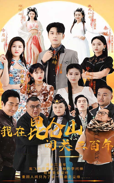 短剧《我在昆仑山闭关三百年(92集全)》免费观看-第1张图片-力界网 短剧《我在昆仑山闭关三百年(92集全)》免费观看-第1张图片-力界网