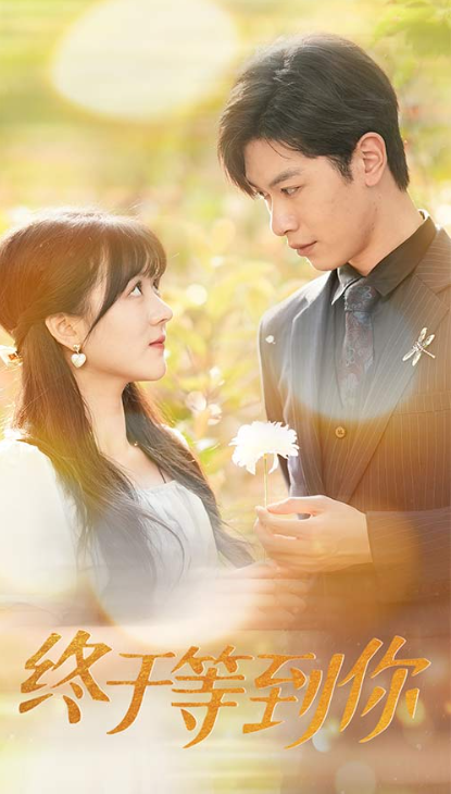 短剧《终于等到你(你是我的木槿年华)80集全》免费观看-第1张图片-力界网 短剧《终于等到你(你是我的木槿年华)80集全》免费观看-第1张图片-力界网
