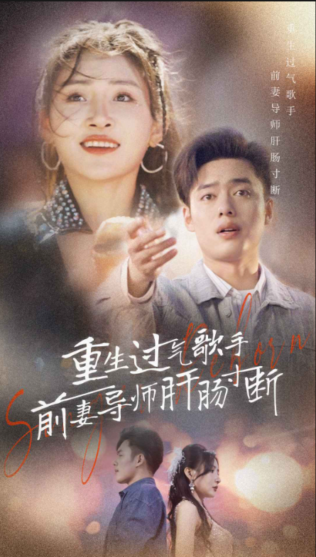 短剧《重生过气歌手前妻导师肝肠寸断(80集全)》免费观看-第1张图片-力界网 短剧《重生过气歌手前妻导师肝肠寸断(80集全)》免费观看-第1张图片-力界网
