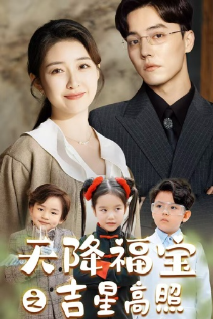 短剧《天降福宝之吉星高照(80集全)》免费观看-第1张图片-力界网 短剧《天降福宝之吉星高照(80集全)》免费观看-第1张图片-力界网
