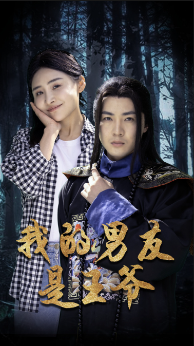 短剧《我的男友是王爷》全集免费观看-第1张图片-力界网 短剧《我的男友是王爷》全集免费观看-第1张图片-力界网