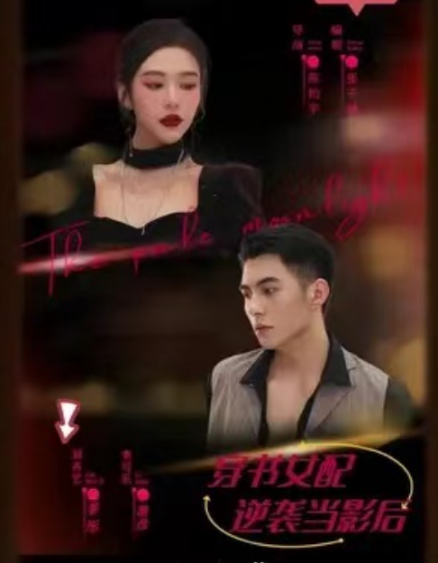 短剧《穿书女配逆袭当影后 (78集全)》免费观看-第1张图片-力界网 短剧《穿书女配逆袭当影后 (78集全)》免费观看-第1张图片-力界网