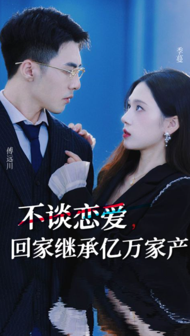 短剧《不谈恋爱,回家继承亿万家产(18集全)》免费观看-第1张图片-力界网 短剧《不谈恋爱,回家继承亿万家产(18集全)》免费观看-第1张图片-力界网