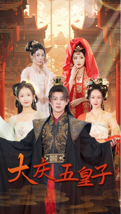 短剧《大庆五皇子(94集全)》免费观看-第1张图片-力界网 短剧《大庆五皇子(94集全)》免费观看-第1张图片-力界网
