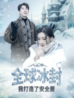 短剧《全球冰封我打造了安全屋(81集全)》免费观看-第1张图片-力界网 短剧《全球冰封我打造了安全屋(81集全)》免费观看-第1张图片-力界网