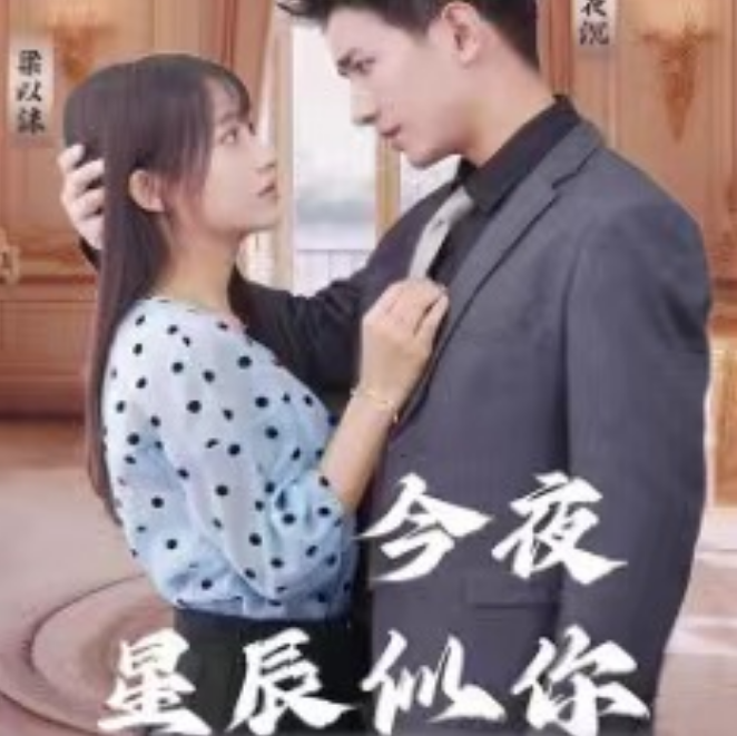 短剧《今夜星辰似你(102集全)》免费观看-第1张图片-力界网 短剧《今夜星辰似你(102集全)》免费观看-第1张图片-力界网