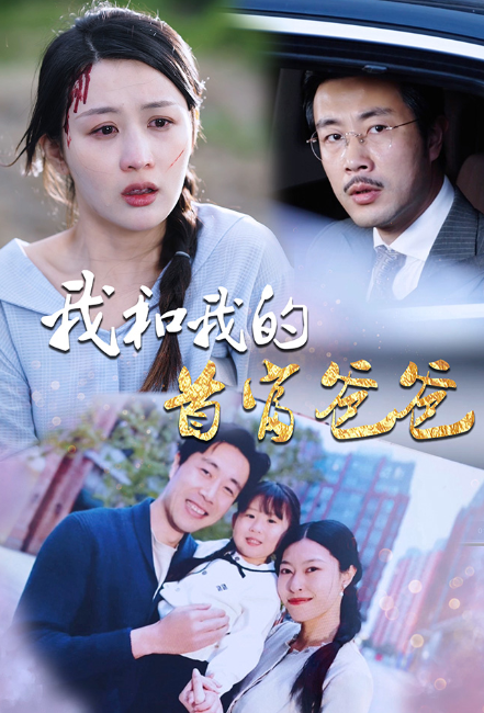 短剧《我和我的首富爸爸(87集全)》免费观看-第1张图片-力界网 短剧《我和我的首富爸爸(87集全)》免费观看-第1张图片-力界网