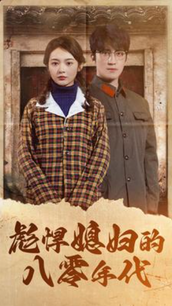 短剧《彪悍媳妇的八零年代(109集全)》免费观看-第1张图片-力界网 短剧《彪悍媳妇的八零年代(109集全)》免费观看-第1张图片-力界网