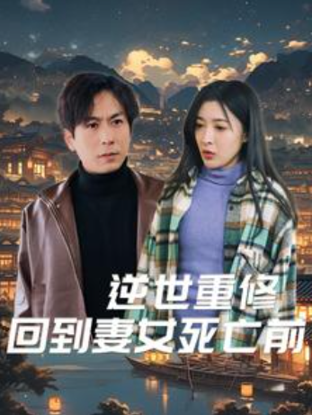 短剧《逆世重修回到妻女死亡前(89集全)》免费观看-第1张图片-力界网 短剧《逆世重修回到妻女死亡前(89集全)》免费观看-第1张图片-力界网