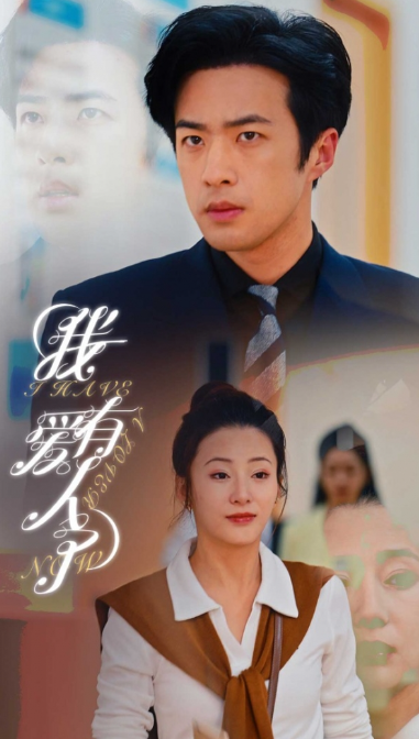 短剧《我有爱人了(76集全)》免费观看-第1张图片-力界网 短剧《我有爱人了(76集全)》免费观看-第1张图片-力界网