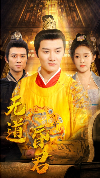 短剧《无道昏君(80集全)》免费观看-第1张图片-力界网 短剧《无道昏君(80集全)》免费观看-第1张图片-力界网