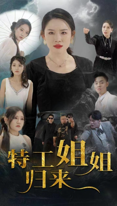 短剧《特工姐姐归来(55集全)》免费观看-第1张图片-力界网 短剧《特工姐姐归来(55集全)》免费观看-第1张图片-力界网
