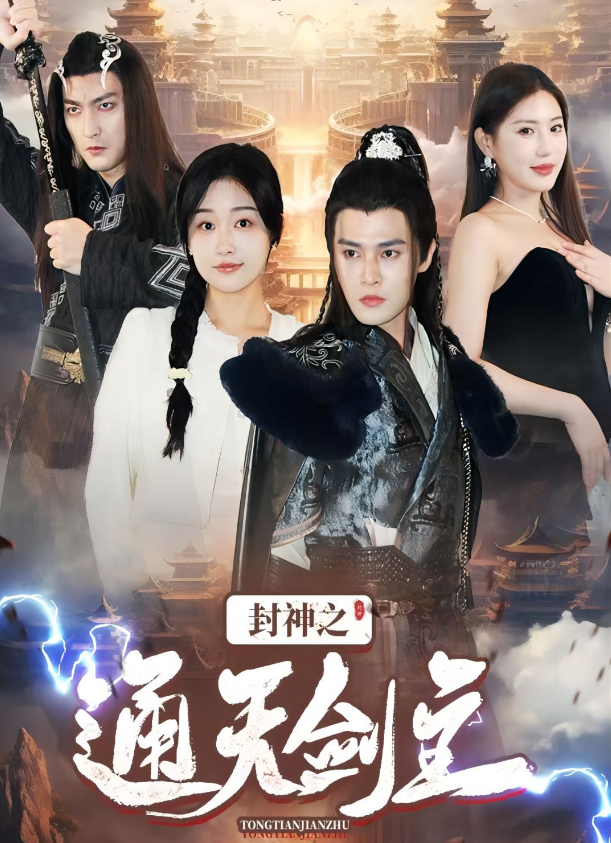 短剧《封神之通天剑主(81集全)》免费观看-第1张图片-力界网 短剧《封神之通天剑主(81集全)》免费观看-第1张图片-力界网