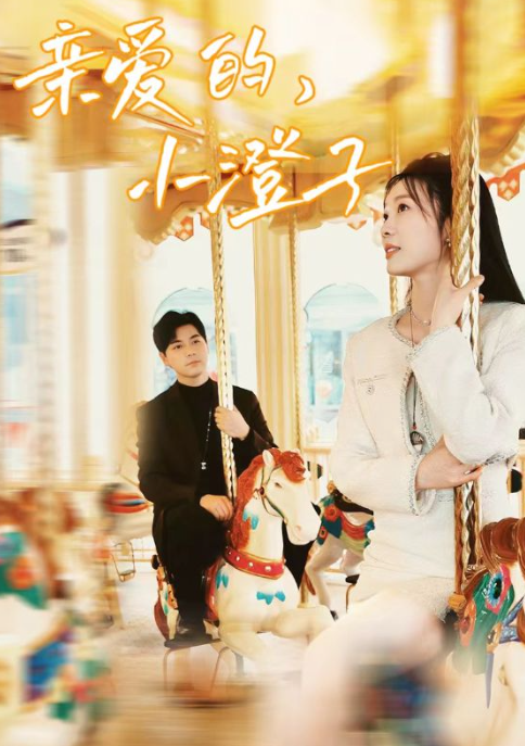 短剧《亲爱的,小澄子(62集全)》免费观看-第1张图片-力界网 短剧《亲爱的,小澄子(62集全)》免费观看-第1张图片-力界网