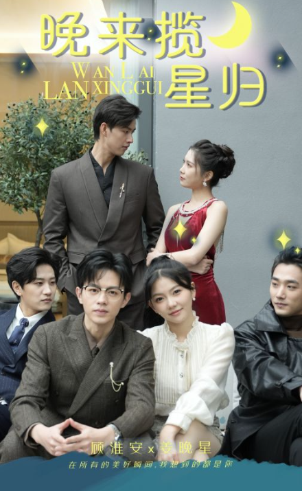 短剧《晚来揽星归(51集全)》免费观看-第1张图片-力界网 短剧《晚来揽星归(51集全)》免费观看-第1张图片-力界网