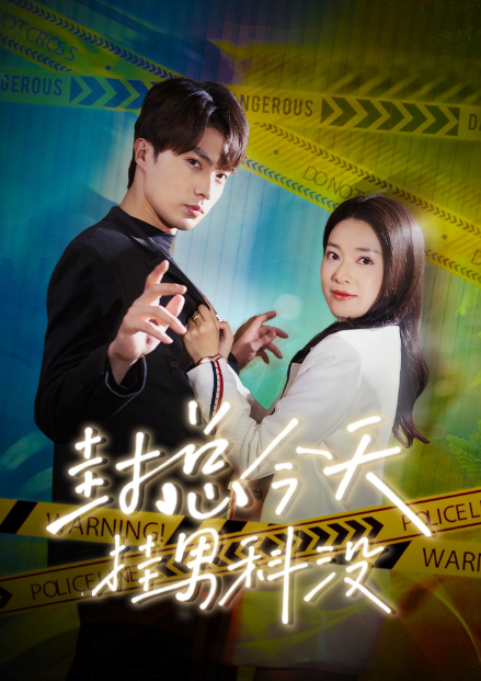 短剧《封总今天挂男科没(66集全)》免费观看-第1张图片-力界网 短剧《封总今天挂男科没(66集全)》免费观看-第1张图片-力界网