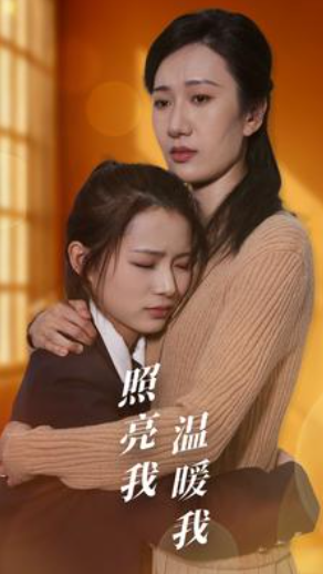 短剧《照亮我温暖我(68集全)》免费观看-第1张图片-力界网 短剧《照亮我温暖我(68集全)》免费观看-第1张图片-力界网