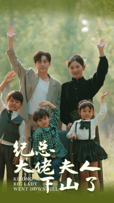 短剧《纪总大佬夫人下山了(89集全)》免费观看-第1张图片-力界网 短剧《纪总大佬夫人下山了(89集全)》免费观看-第1张图片-力界网