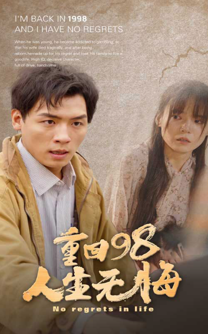 短剧《重回98无悔人生(84集全)王一晴》免费观看-第1张图片-力界网 短剧《重回98无悔人生(84集全)王一晴》免费观看-第1张图片-力界网