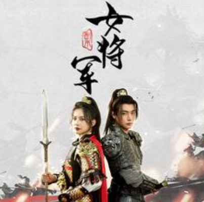 短剧《副本女将军(79集全)》免费观看-第1张图片-力界网 短剧《副本女将军(79集全)》免费观看-第1张图片-力界网