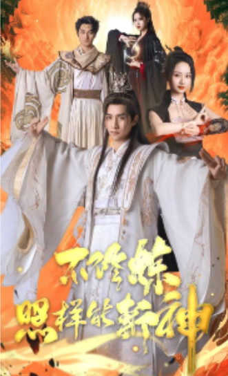 短剧《不修炼照样能斩神(76集全)》免费观看-第1张图片-力界网 短剧《不修炼照样能斩神(76集全)》免费观看-第1张图片-力界网