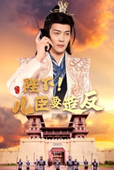 短剧《陛下!儿臣要造反(76集全)》免费观看-第1张图片-力界网 短剧《陛下!儿臣要造反(76集全)》免费观看-第1张图片-力界网