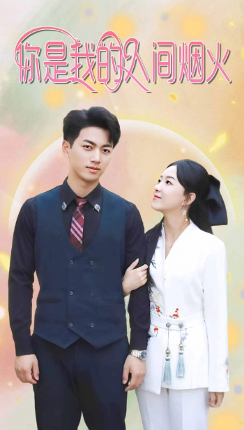 短剧《你是我的人间烟火(90集全)》免费观看-第1张图片-力界网 短剧《你是我的人间烟火(90集全)》免费观看-第1张图片-力界网