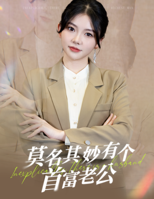 短剧《莫名其妙有个首富老公(88集全)》免费观看-第1张图片-力界网 短剧《莫名其妙有个首富老公(88集全)》免费观看-第1张图片-力界网