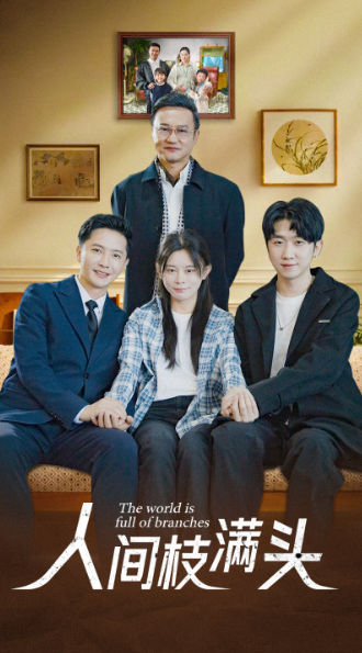 短剧《人间枝满头(61集全)》免费观看-第1张图片-力界网 短剧《人间枝满头(61集全)》免费观看-第1张图片-力界网