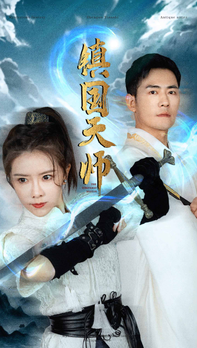 短剧《镇国天师(81集全)》免费观看-第1张图片-力界网 短剧《镇国天师(81集全)》免费观看-第1张图片-力界网