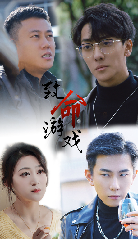短剧《致命游戏(80集全)》免费观看-第1张图片-力界网 短剧《致命游戏(80集全)》免费观看-第1张图片-力界网