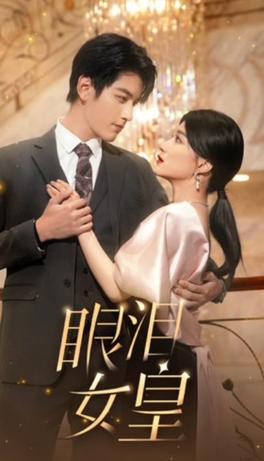 短剧《眼泪女皇(80集全)》免费观看-第1张图片-力界网 短剧《眼泪女皇(80集全)》免费观看-第1张图片-力界网