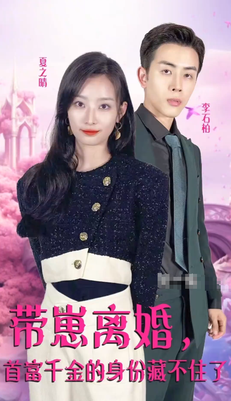 短剧《带崽离婚,首富千金的身份藏不住了(79集全)》免费观看-第1张图片-力界网 短剧《带崽离婚,首富千金的身份藏不住了(79集全)》免费观看-第1张图片-力界网