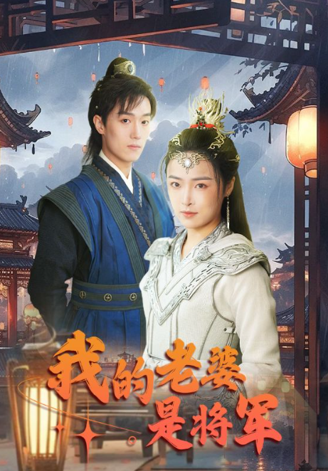 短剧《我的老婆是将军(97集全)》免费观看-第1张图片-力界网 短剧《我的老婆是将军(97集全)》免费观看-第1张图片-力界网